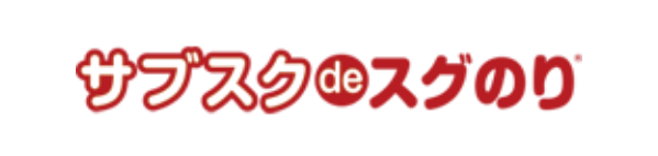 サブスクdeスグのり