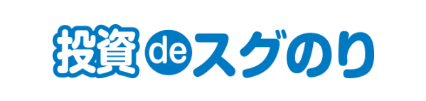 投資deスグのり