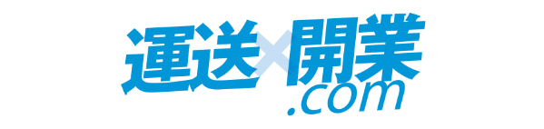 運送×開業.com