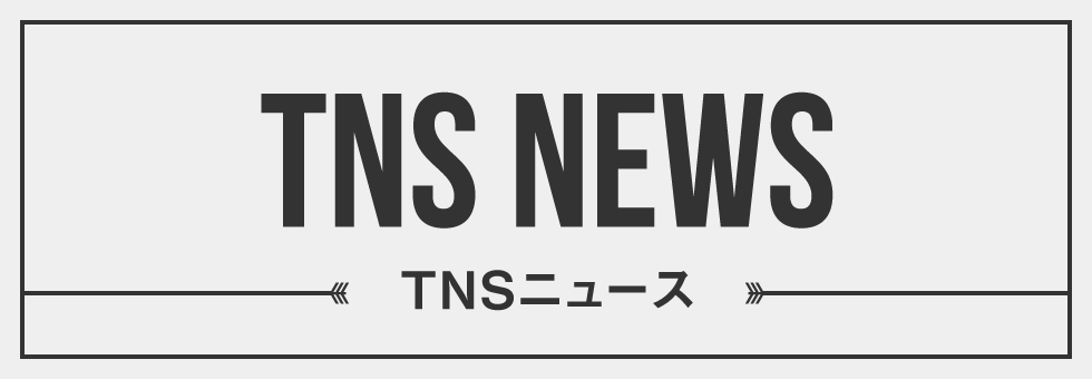 TNSニュース