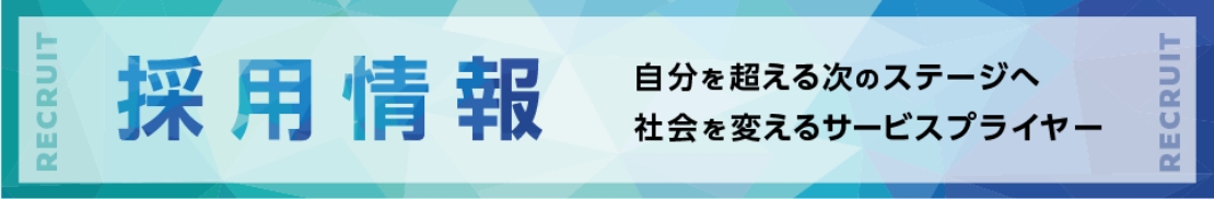 採用情報