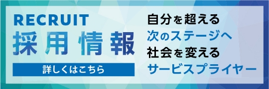 採用情報